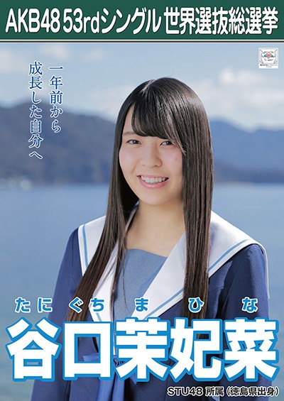 ファイル:AKB48 53rdシングル 世界選抜総選挙ポスター 谷口茉妃菜.jpg