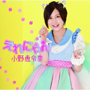 ファイル:えれにゃん(初回限定盤A).jpg