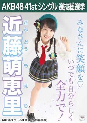 ファイル:AKB48 41stシングル 選抜総選挙ポスター 近藤萌恵里.jpg
