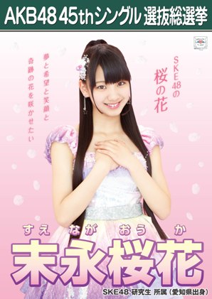 ファイル:AKB48 45thシングル 選抜総選挙ポスター 末永桜花.jpg