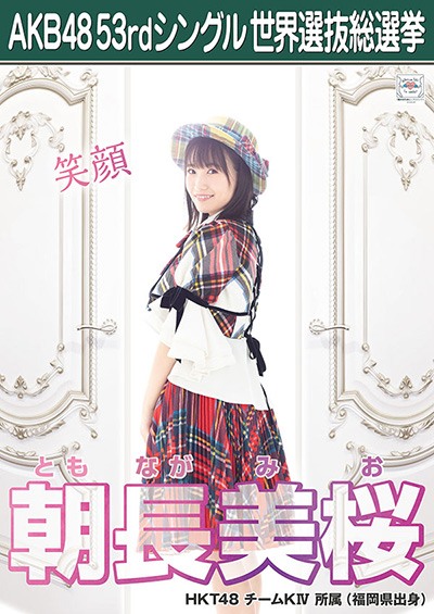 ファイル:AKB48 53rdシングル 世界選抜総選挙ポスター 朝長美桜.jpg