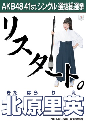 ファイル:AKB48 41stシングル 選抜総選挙ポスター 北原里英.jpg