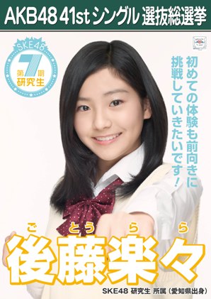 ファイル:AKB48 41stシングル 選抜総選挙ポスター 後藤楽々.jpg