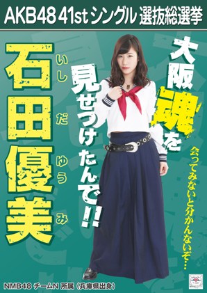ファイル:AKB48 41stシングル 選抜総選挙ポスター 石田優美.jpg