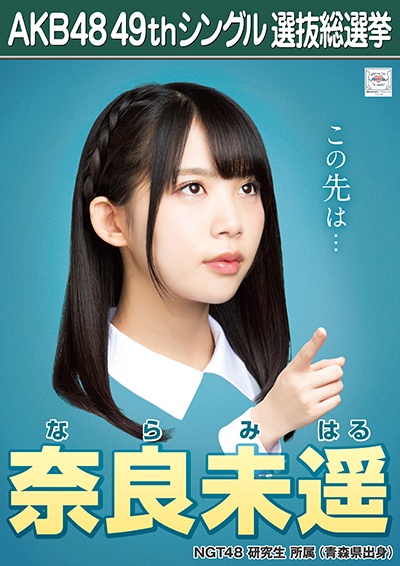 ファイル:AKB48 49thシングル 選抜総選挙ポスター 奈良未遥.jpg
