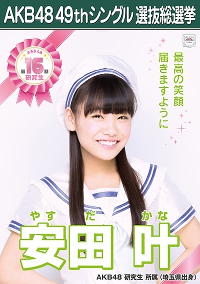 ファイル:AKB48 49thシングル 選抜総選挙ポスター 安田叶.jpg