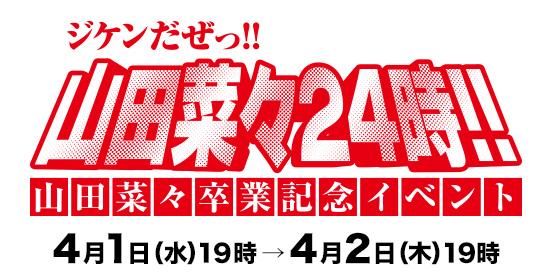 ファイル:ジケンだぜっ!! 山田菜々24時!!.jpg