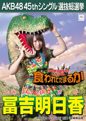 ファイル:AKB48 45thシングル 選抜総選挙ポスター 冨吉明日香.jpg