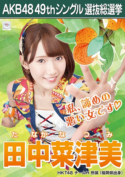 ファイル:AKB48 49thシングル 選抜総選挙ポスター 田中菜津美.jpg