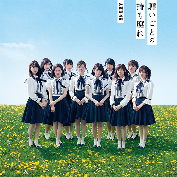 ファイル:願いごとの持ち腐れ 劇場盤.jpg