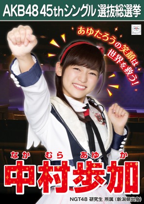 ファイル:AKB48 45thシングル 選抜総選挙ポスター 中村歩加.jpg