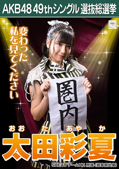 ファイル:AKB48 49thシングル 選抜総選挙ポスター 太田彩夏.jpg