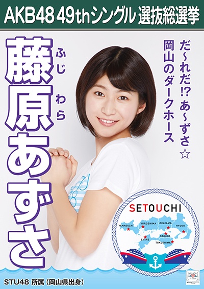 ファイル:AKB48 49thシングル 選抜総選挙ポスター 藤原あずさ.jpg