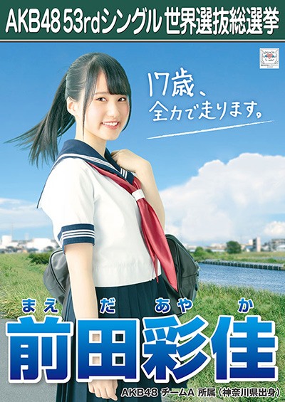 ファイル:AKB48 53rdシングル 世界選抜総選挙ポスター 前田彩佳.jpg