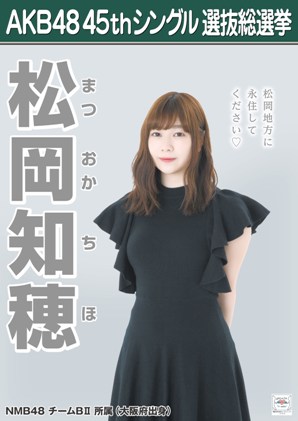 ファイル:AKB48 45thシングル 選抜総選挙ポスター 松岡知穂.jpg