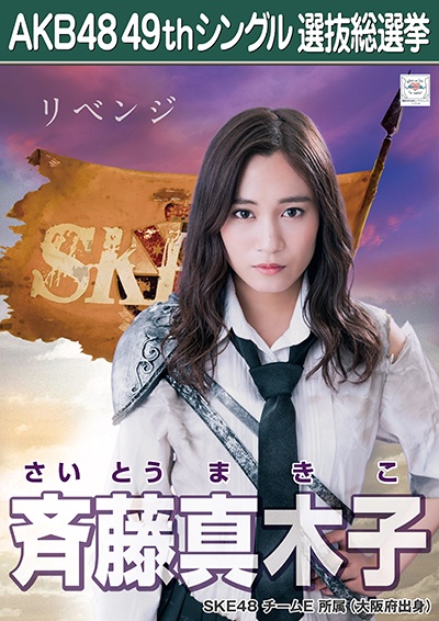 ファイル:AKB48 49thシングル 選抜総選挙ポスター 斉藤真木子.jpg