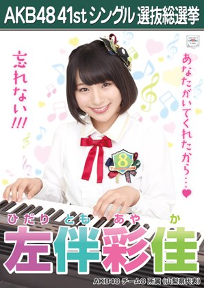 ファイル:AKB48 41stシングル 選抜総選挙ポスター 左伴彩佳.jpg