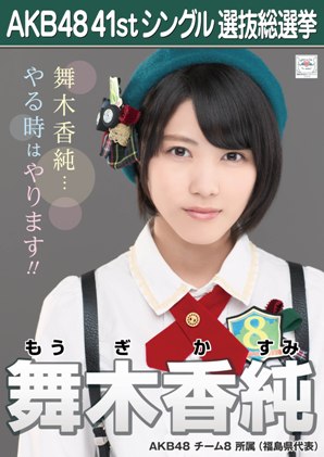 ファイル:AKB48 41stシングル 選抜総選挙ポスター 舞木香純.jpg