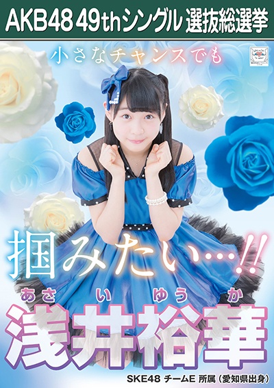 ファイル:AKB48 49thシングル 選抜総選挙ポスター 浅井裕華.jpg