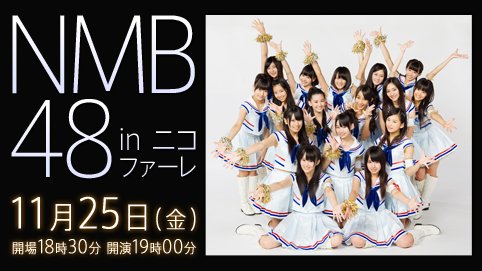 ファイル:NMB48 in ニコファーレ.jpg