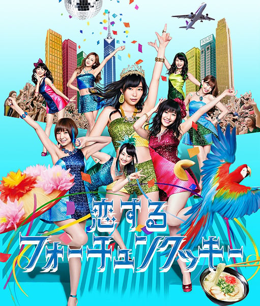 ファイル:恋するフォーチュンクッキー Type B.jpg