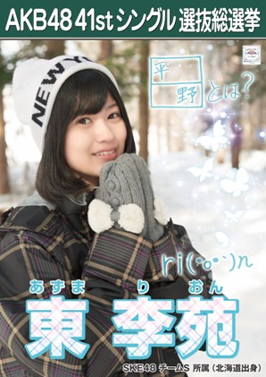 ファイル:AKB48 41stシングル 選抜総選挙ポスター 東李苑.jpg
