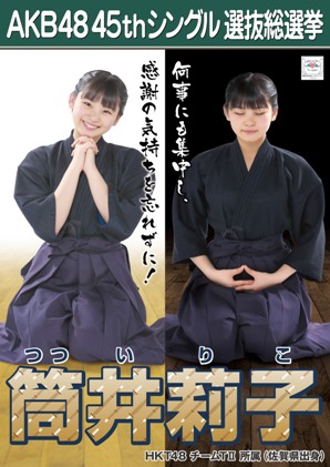 ファイル:AKB48 45thシングル 選抜総選挙ポスター 筒井莉子.jpg