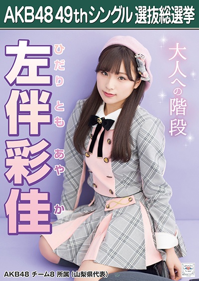ファイル:AKB48 49thシングル 選抜総選挙ポスター 左伴彩佳.jpg