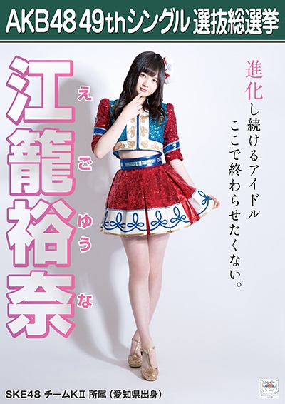 ファイル:AKB48 49thシングル 選抜総選挙ポスター 江籠裕奈.jpg