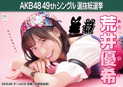 ファイル:AKB48 49thシングル 選抜総選挙ポスター 荒井優希.jpg