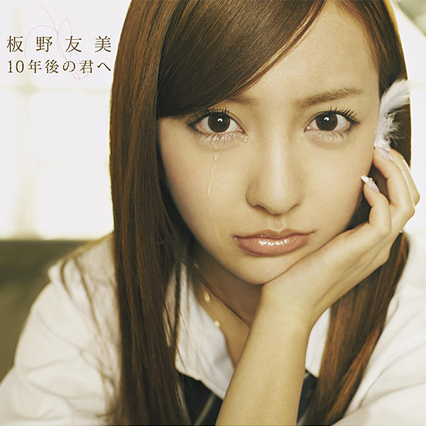ファイル:10年後の君へ (+DVD)【Type-B】.jpg