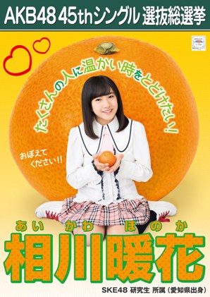 ファイル:AKB48 45thシングル 選抜総選挙ポスター 相川暖花.jpg