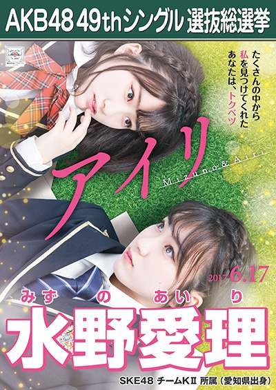 ファイル:AKB48 49thシングル 選抜総選挙ポスター 水野愛理.jpg