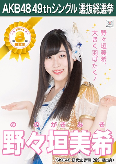 ファイル:AKB48 49thシングル 選抜総選挙ポスター 野々垣美希.jpg