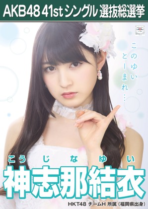 ファイル:AKB48 41stシングル 選抜総選挙ポスター 神志那結衣.jpg