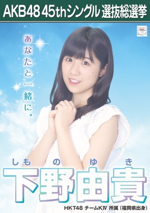 ファイル:AKB48 45thシングル 選抜総選挙ポスター 下野由貴.jpg