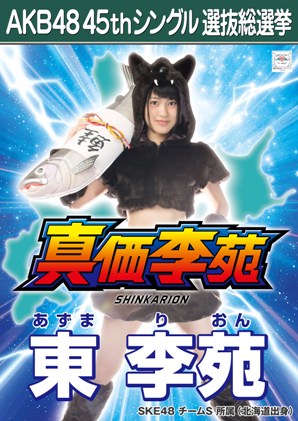 ファイル:AKB48 45thシングル 選抜総選挙ポスター 東李苑.jpg