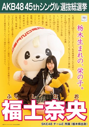 ファイル:AKB48 45thシングル 選抜総選挙ポスター 福士奈央.jpg