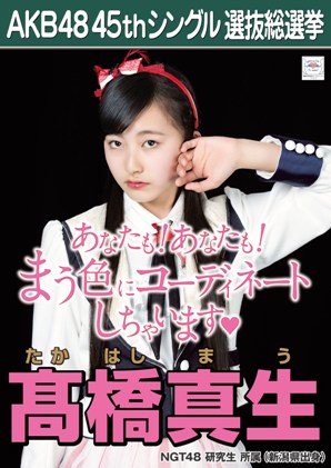 ファイル:AKB48 45thシングル 選抜総選挙ポスター 髙橋真生.jpg