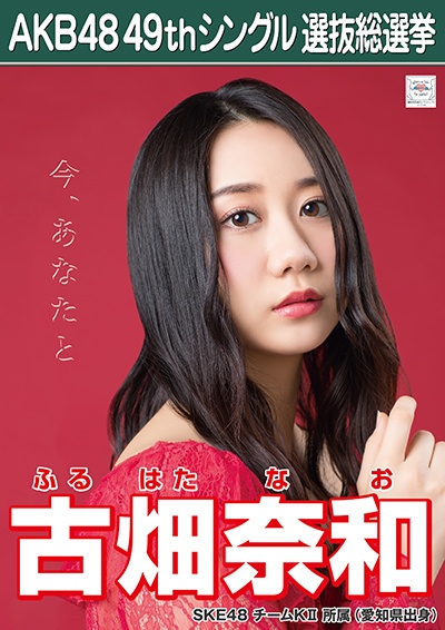 ファイル:AKB48 49thシングル 選抜総選挙ポスター 古畑奈和.jpg