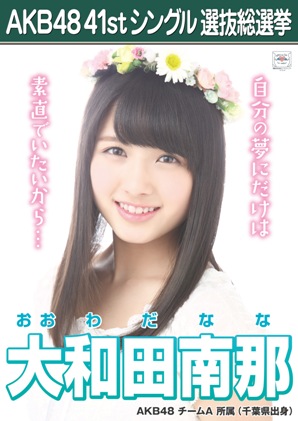 ファイル:AKB48 41stシングル 選抜総選挙ポスター 大和田南那.jpg