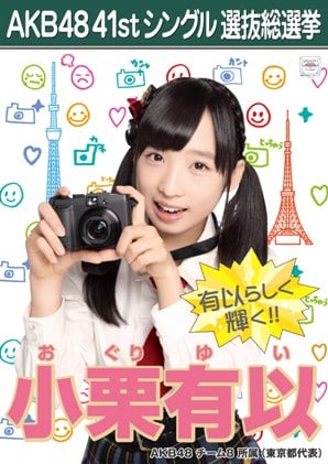 ファイル:AKB48 41stシングル 選抜総選挙ポスター 小栗有以.jpg