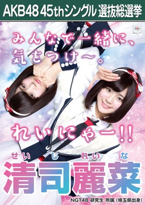 ファイル:AKB48 45thシングル 選抜総選挙ポスター 清司麗菜.jpg