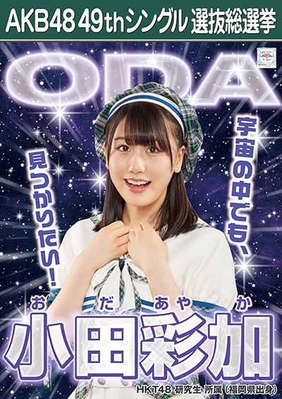 ファイル:AKB48 49thシングル 選抜総選挙ポスター 小田彩加.jpg