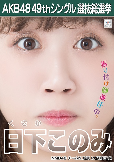 ファイル:AKB48 49thシングル 選抜総選挙ポスター 日下このみ.jpg