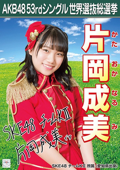 ファイル:AKB48 53rdシングル 世界選抜総選挙ポスター 片岡成美.jpg