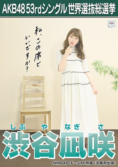 ファイル:AKB48 53rdシングル 世界選抜総選挙ポスター 渋谷凪咲.jpg
