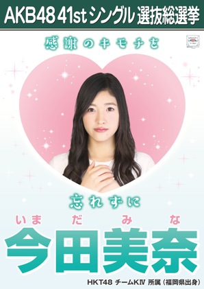 ファイル:AKB48 41stシングル 選抜総選挙ポスター 今田美奈.jpg