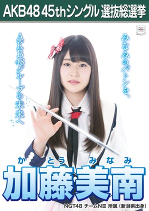 ファイル:AKB48 45thシングル 選抜総選挙ポスター 加藤美南.jpg