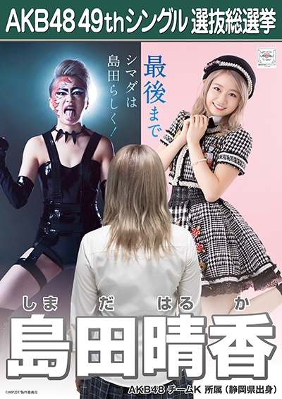 ファイル:AKB48 49thシングル 選抜総選挙ポスター 島田晴香.jpg